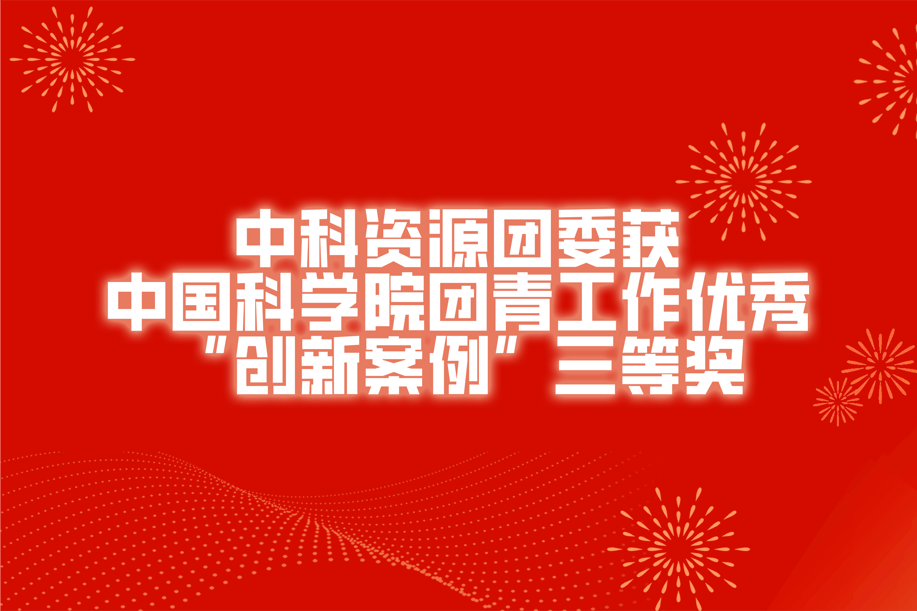 中科資源團委獲中國科學院團青工作優秀“創新案例”三等獎